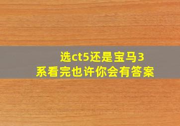 选ct5还是宝马3系看完也许你会有答案