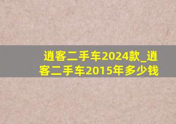 逍客二手车2024款_逍客二手车2015年多少钱