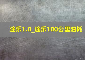 途乐1.0_途乐100公里油耗