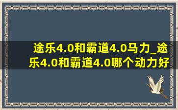 途乐4.0和霸道4.0马力_途乐4.0和霸道4.0哪个动力好