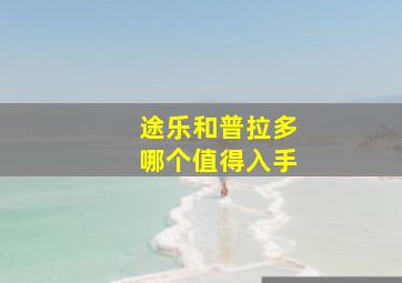 途乐和普拉多哪个值得入手