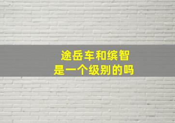 途岳车和缤智是一个级别的吗