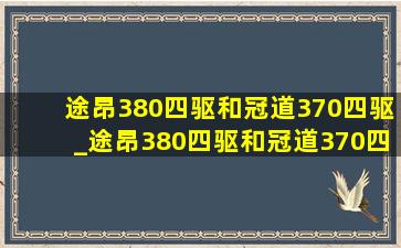 途昂380四驱和冠道370四驱_途昂380四驱和冠道370四驱对比