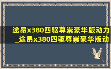 途昂x380四驱尊崇豪华版动力_途昂x380四驱尊崇豪华版动力如何