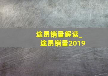 途昂销量解读_途昂销量2019