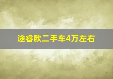 途睿欧二手车4万左右