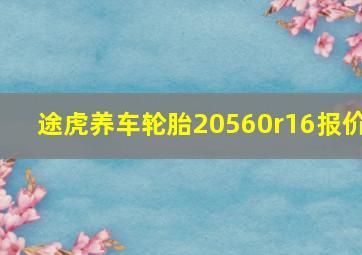 途虎养车轮胎20560r16报价