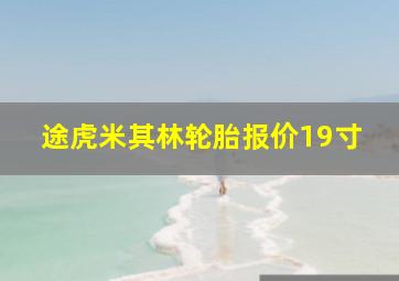 途虎米其林轮胎报价19寸