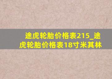 途虎轮胎价格表215_途虎轮胎价格表18寸米其林