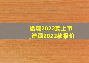 途观2022款上市_途观2022款报价