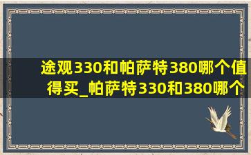 途观330和帕萨特380哪个值得买_帕萨特330和380哪个更值得买