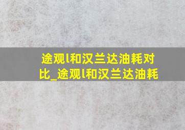 途观l和汉兰达油耗对比_途观l和汉兰达油耗