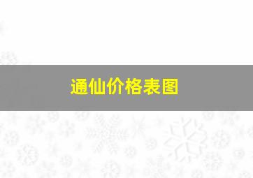 通仙价格表图