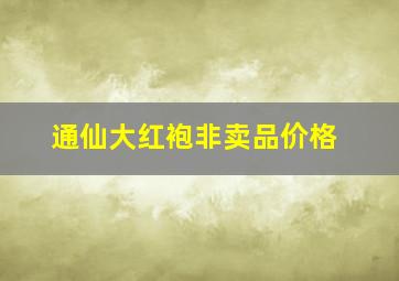 通仙大红袍非卖品价格