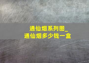 通仙烟系列图_通仙烟多少钱一盒