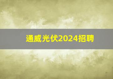 通威光伏2024招聘