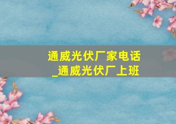 通威光伏厂家电话_通威光伏厂上班