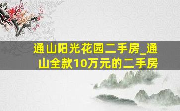 通山阳光花园二手房_通山全款10万元的二手房