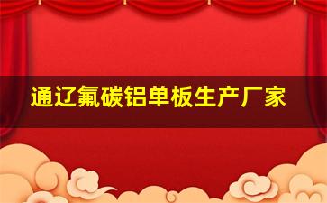 通辽氟碳铝单板生产厂家