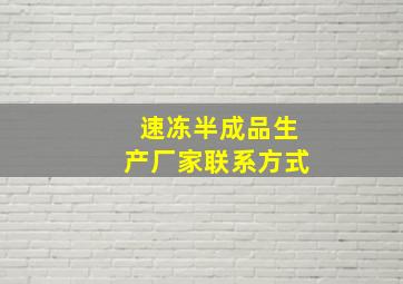 速冻半成品生产厂家联系方式