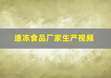 速冻食品厂家生产视频