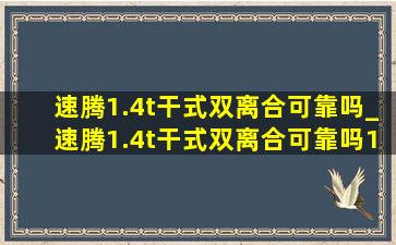 速腾1.4t干式双离合可靠吗_速腾1.4t干式双离合可靠吗14款