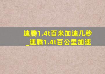 速腾1.4t百米加速几秒_速腾1.4t百公里加速