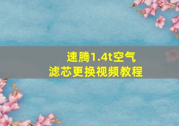 速腾1.4t空气滤芯更换视频教程