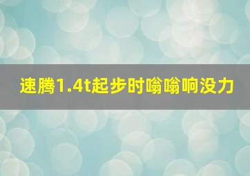 速腾1.4t起步时嗡嗡响没力