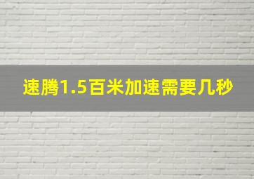 速腾1.5百米加速需要几秒