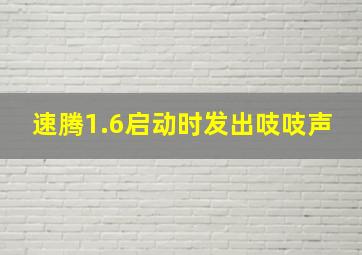 速腾1.6启动时发出吱吱声