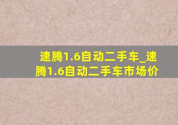 速腾1.6自动二手车_速腾1.6自动二手车市场价