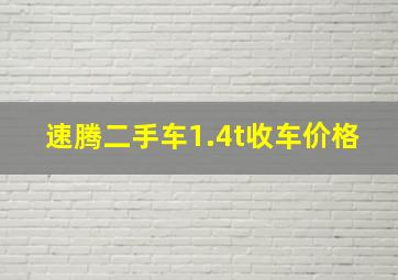 速腾二手车1.4t收车价格