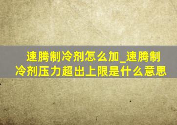 速腾制冷剂怎么加_速腾制冷剂压力超出上限是什么意思