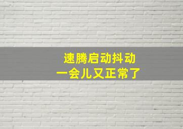 速腾启动抖动一会儿又正常了