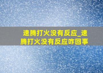 速腾打火没有反应_速腾打火没有反应咋回事