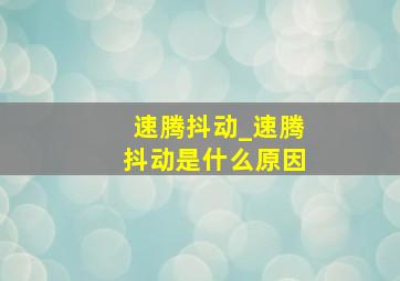 速腾抖动_速腾抖动是什么原因