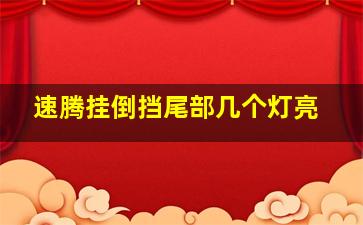 速腾挂倒挡尾部几个灯亮