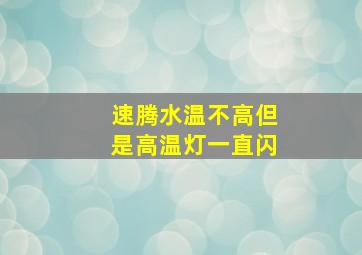 速腾水温不高但是高温灯一直闪