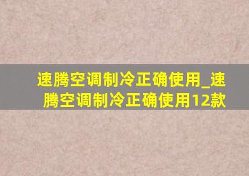 速腾空调制冷正确使用_速腾空调制冷正确使用12款