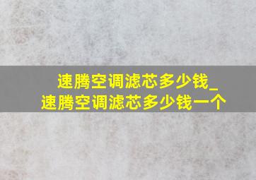 速腾空调滤芯多少钱_速腾空调滤芯多少钱一个