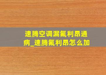 速腾空调漏氟利昂通病_速腾氟利昂怎么加