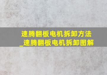 速腾翻板电机拆卸方法_速腾翻板电机拆卸图解