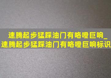 速腾起步猛踩油门有咯噔巨响_速腾起步猛踩油门有咯噔巨响标识