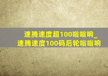 速腾速度超100嗡嗡响_速腾速度100码后轮嗡嗡响