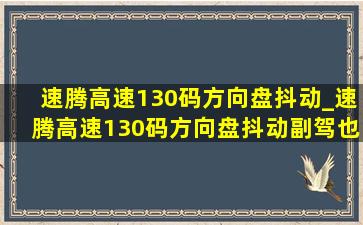 速腾高速130码方向盘抖动_速腾高速130码方向盘抖动副驾也抖