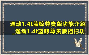 逸动1.4t蓝鲸尊贵版功能介绍_逸动1.4t蓝鲸尊贵版挡把功能介绍