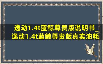 逸动1.4t蓝鲸尊贵版说明书_逸动1.4t蓝鲸尊贵版真实油耗多少