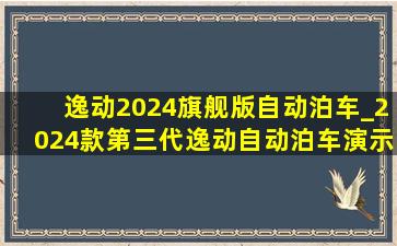 逸动2024旗舰版自动泊车_2024款第三代逸动自动泊车演示