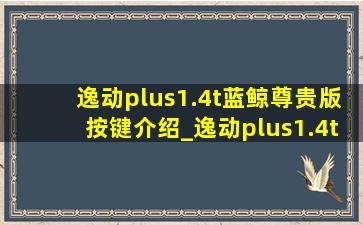 逸动plus1.4t蓝鲸尊贵版按键介绍_逸动plus1.4t蓝鲸版尊贵型按键介绍